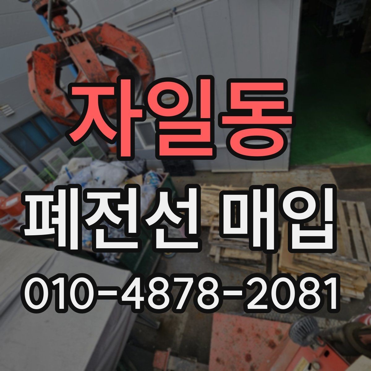 자일동 폐전선 매입 절차에서 중요한 확인 포인트