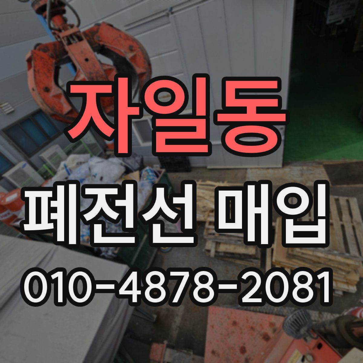 자일동 폐전선 매입