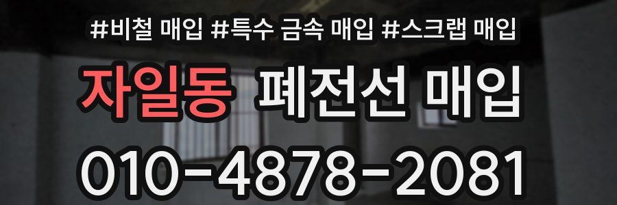 자일동 폐전선 매입