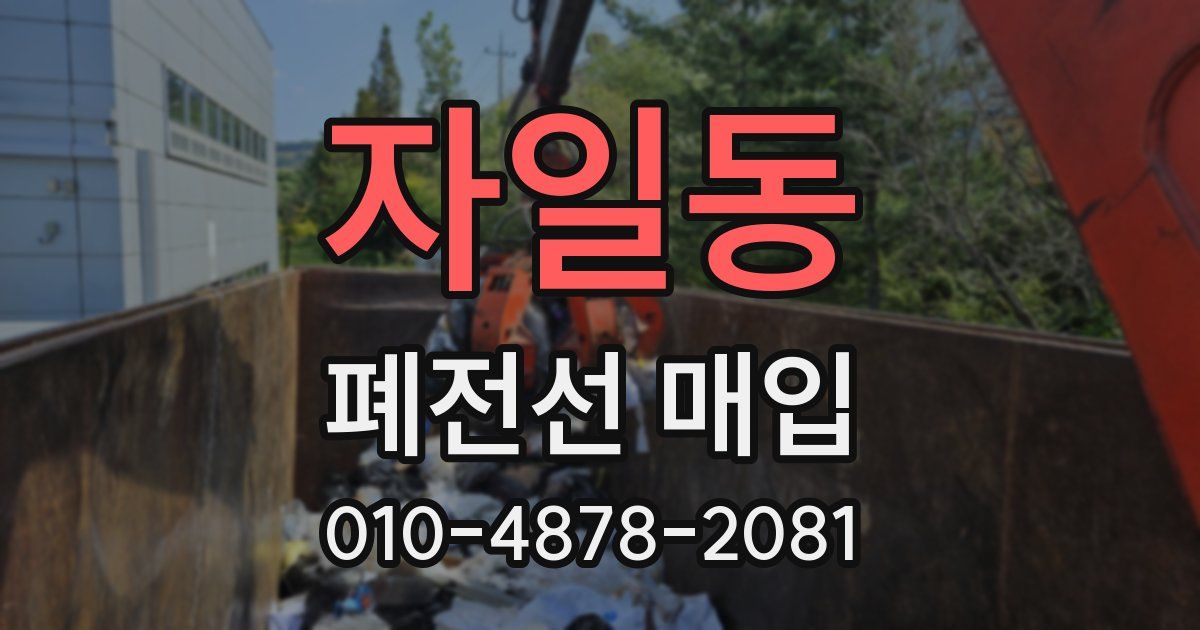 자일동 폐전선 매입