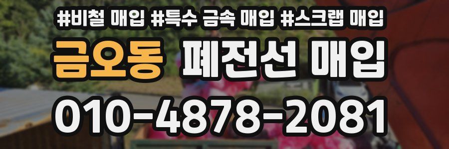 금오동 폐전선 매입