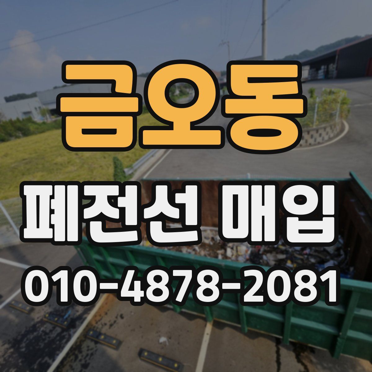 금오동 폐전선 매입