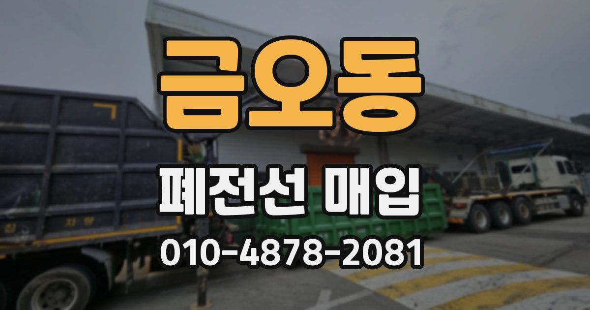 금오동 폐전선 매입