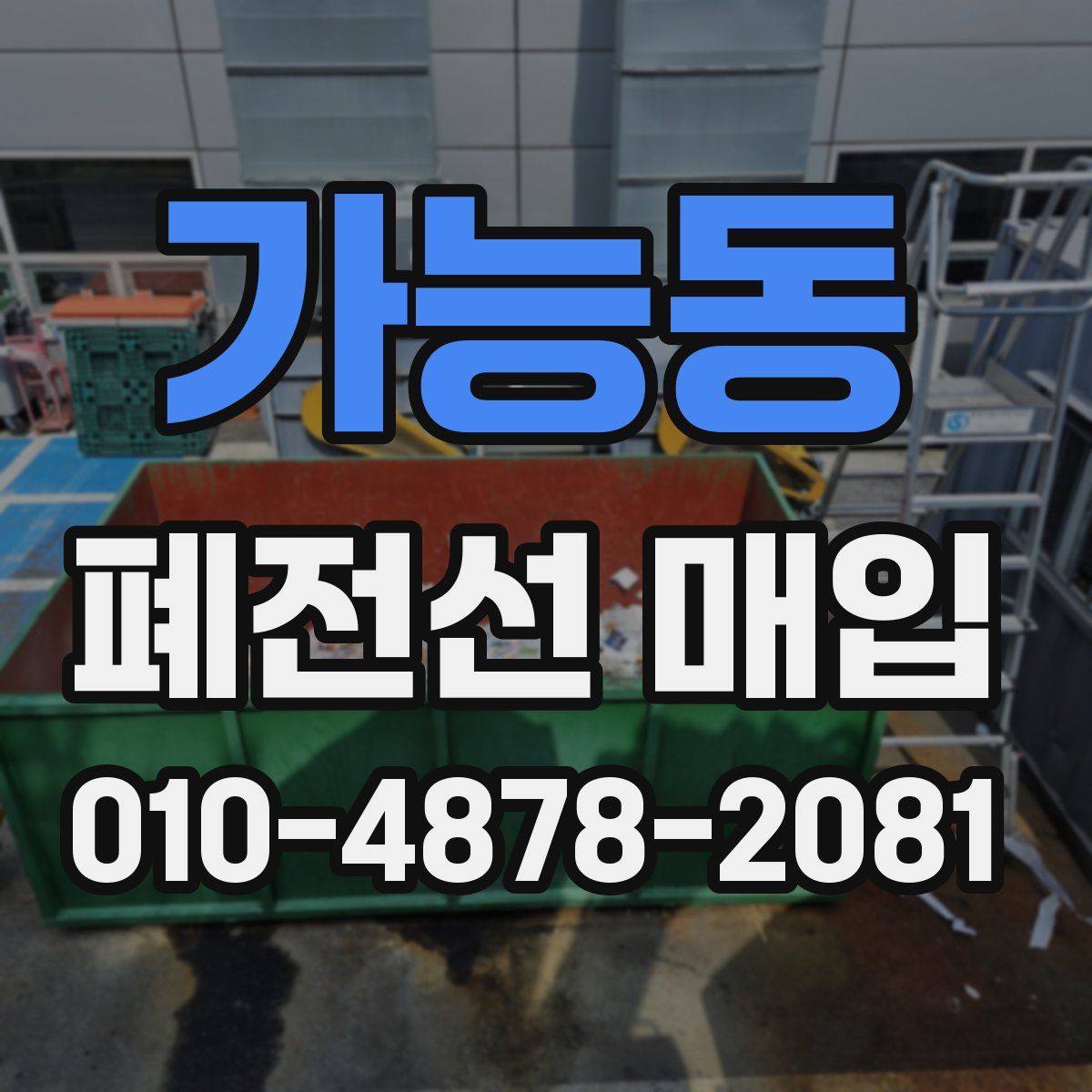 가능동 폐전선 매입
