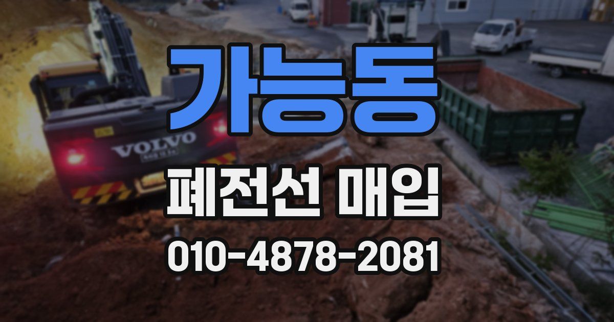 가능동 폐전선 매입