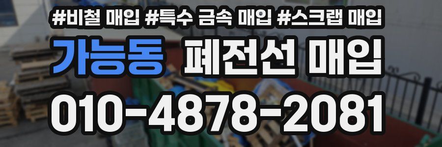 가능동 폐전선 매입