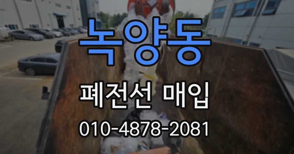 녹양동 폐전선 매입