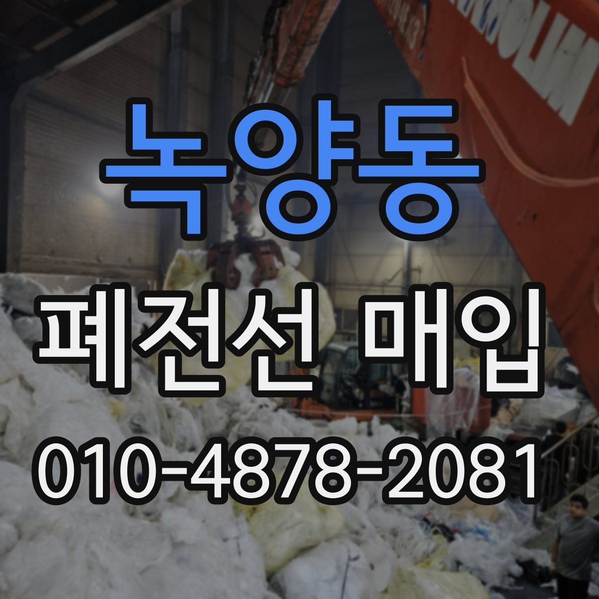 녹양동 폐전선 매입