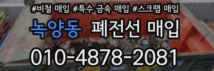 녹양동 폐전선 매입