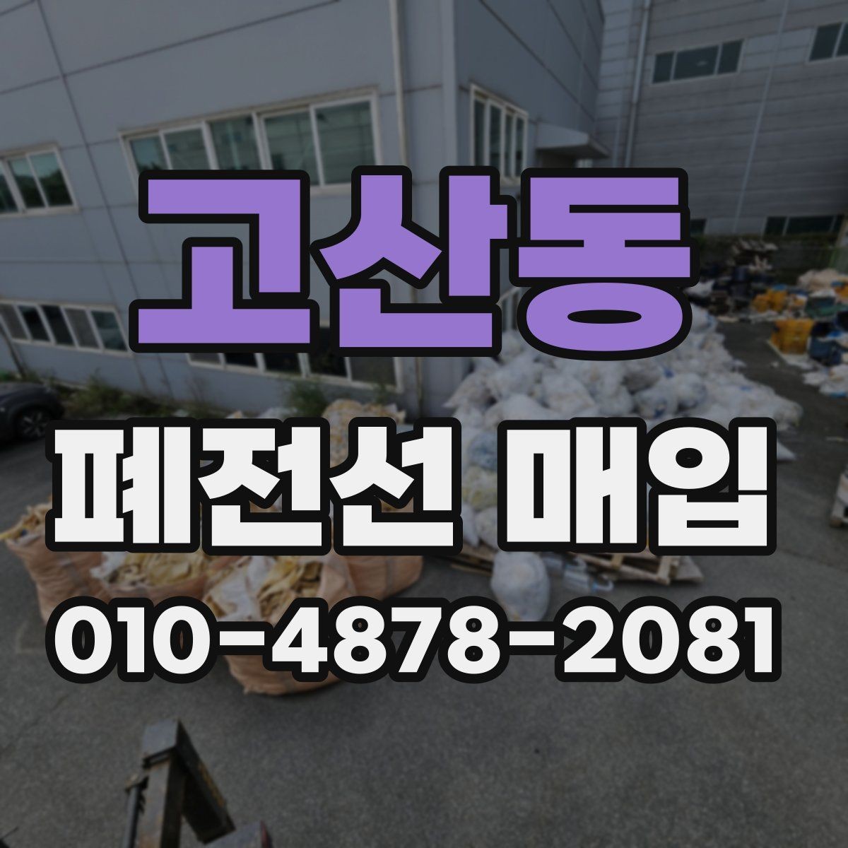 고산동 폐전선 매입 단가를 확인할 때 유용한 기준