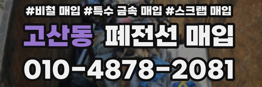 고산동 폐전선 매입