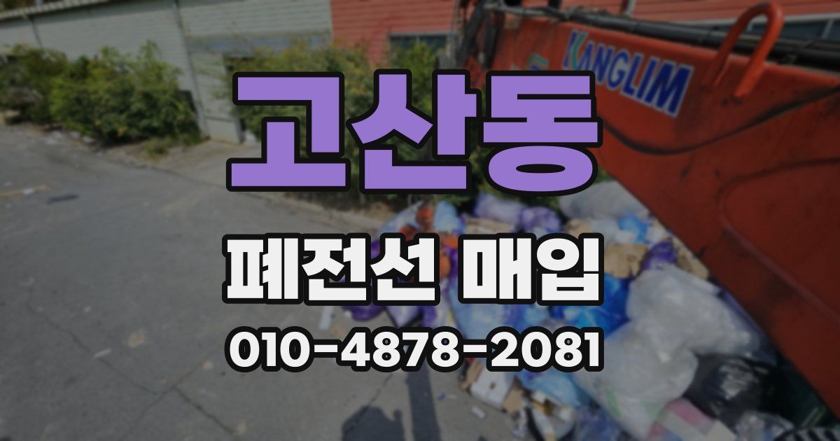 고산동 폐전선 매입