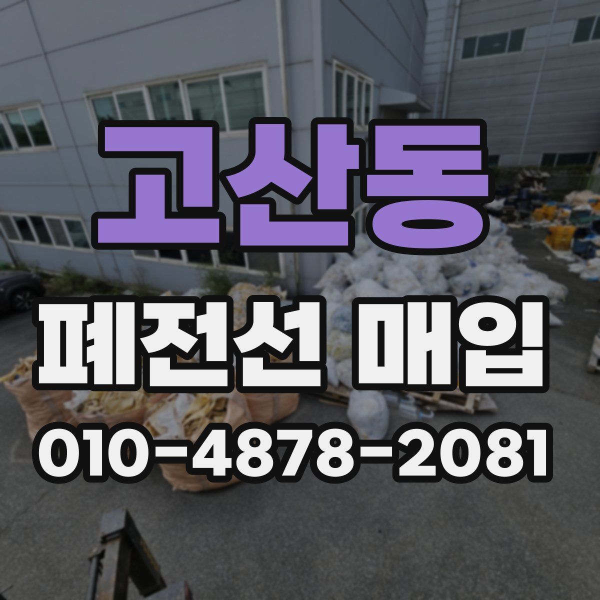 고산동 폐전선 매입