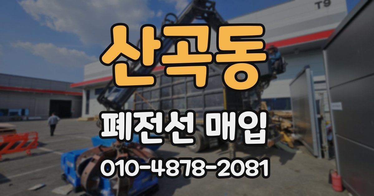 산곡동 폐전선 매입