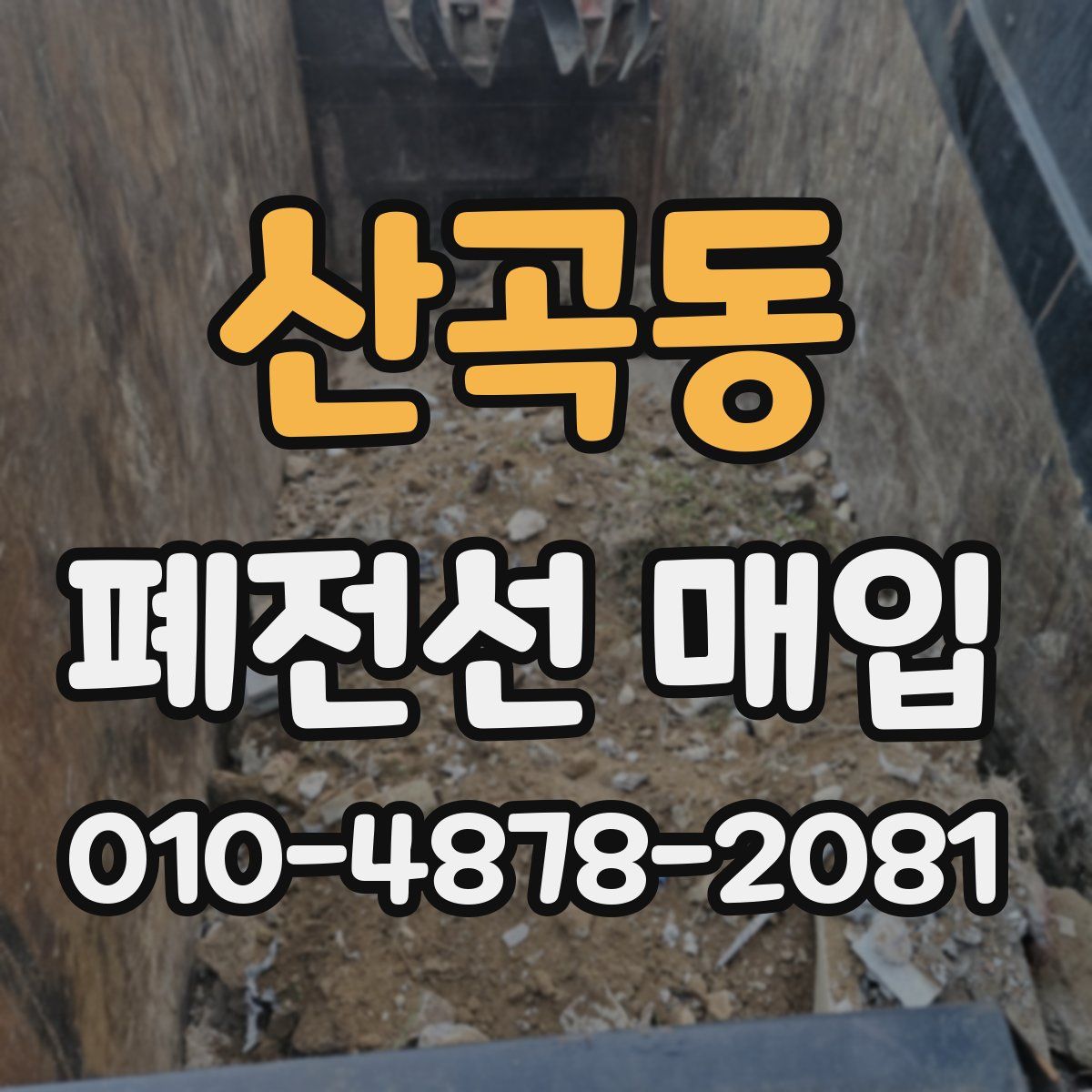 산곡동 폐전선 매입