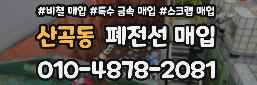 산곡동 폐전선 매입