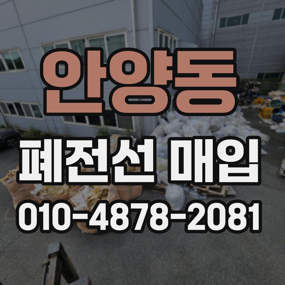 안양동 폐전선 매입 시 주의해야 할 불순물과 혼합물