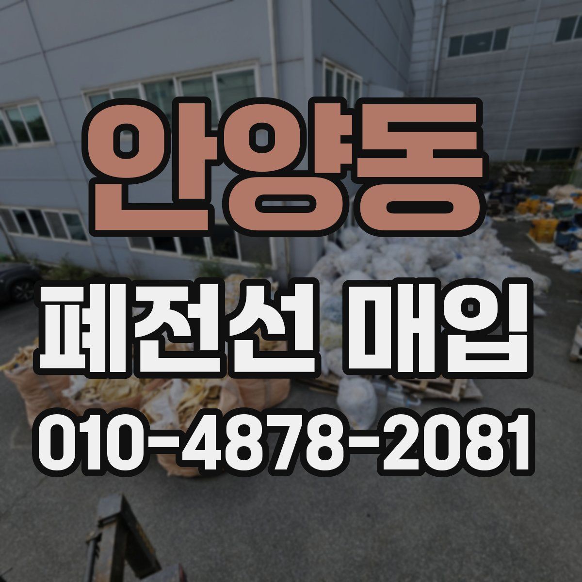 안양동 폐전선 매입