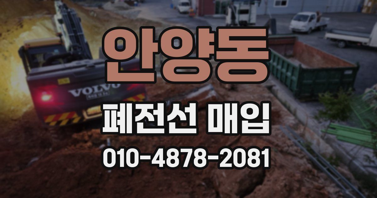 안양동 폐전선 매입