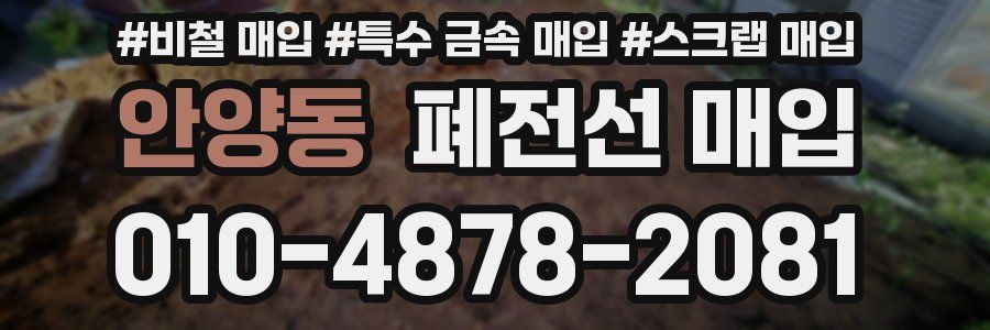 안양동 폐전선 매입