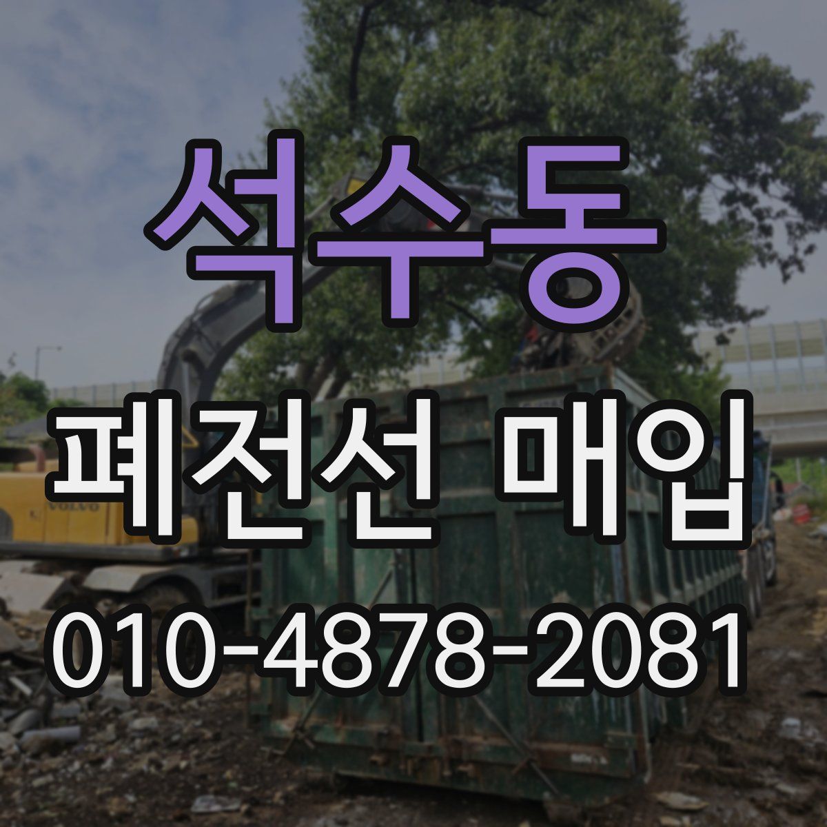 석수동 폐전선 매입