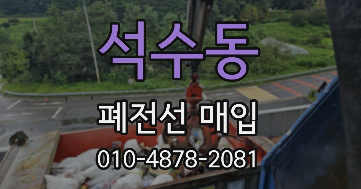 석수동 폐전선 매입