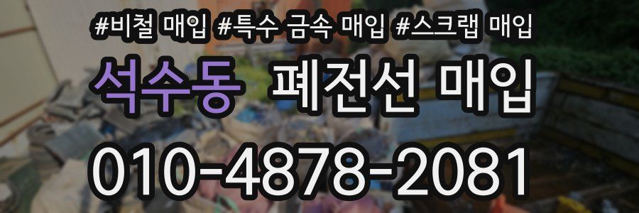 석수동 폐전선 매입