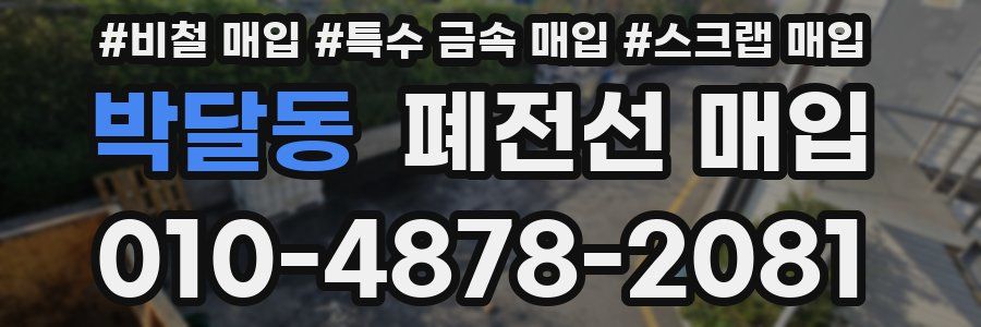 박달동 폐전선 매입