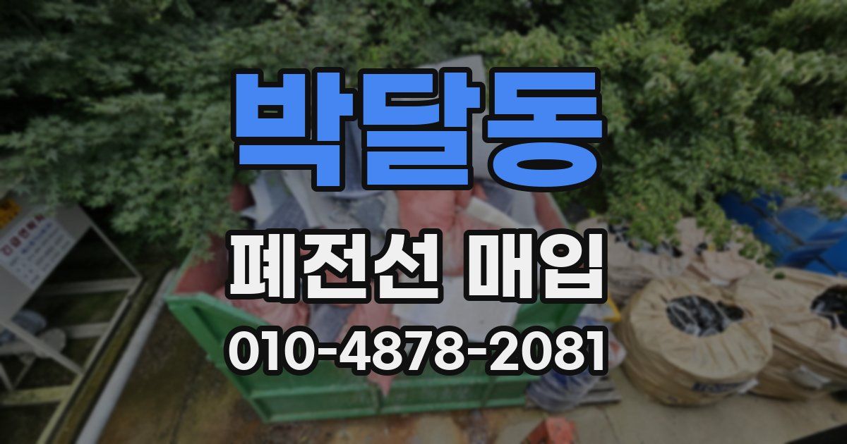 박달동 폐전선 매입