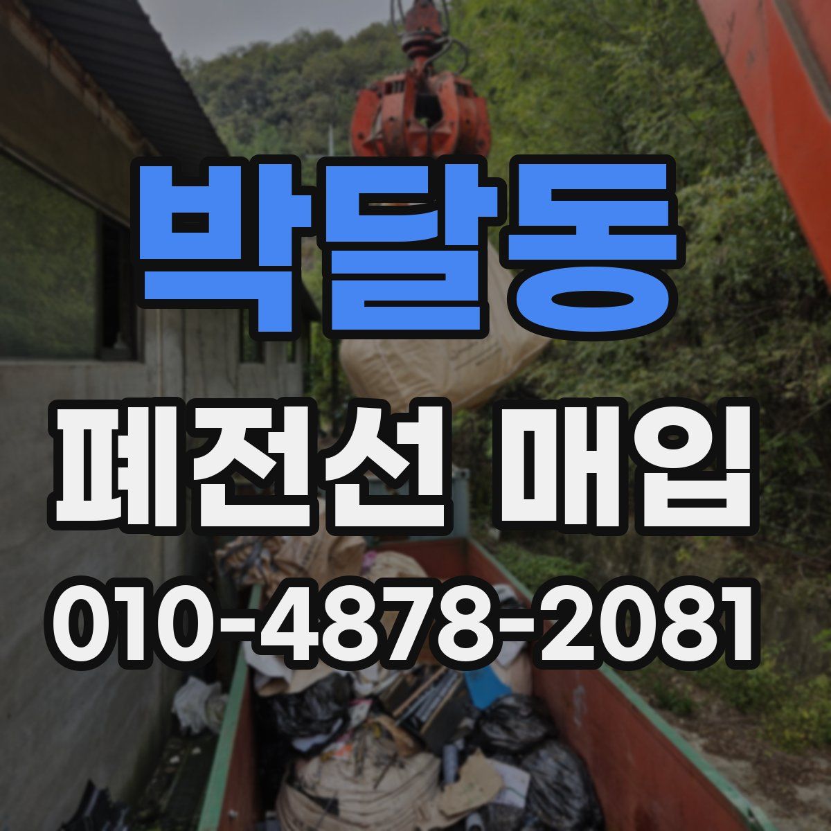 박달동 폐전선 매입