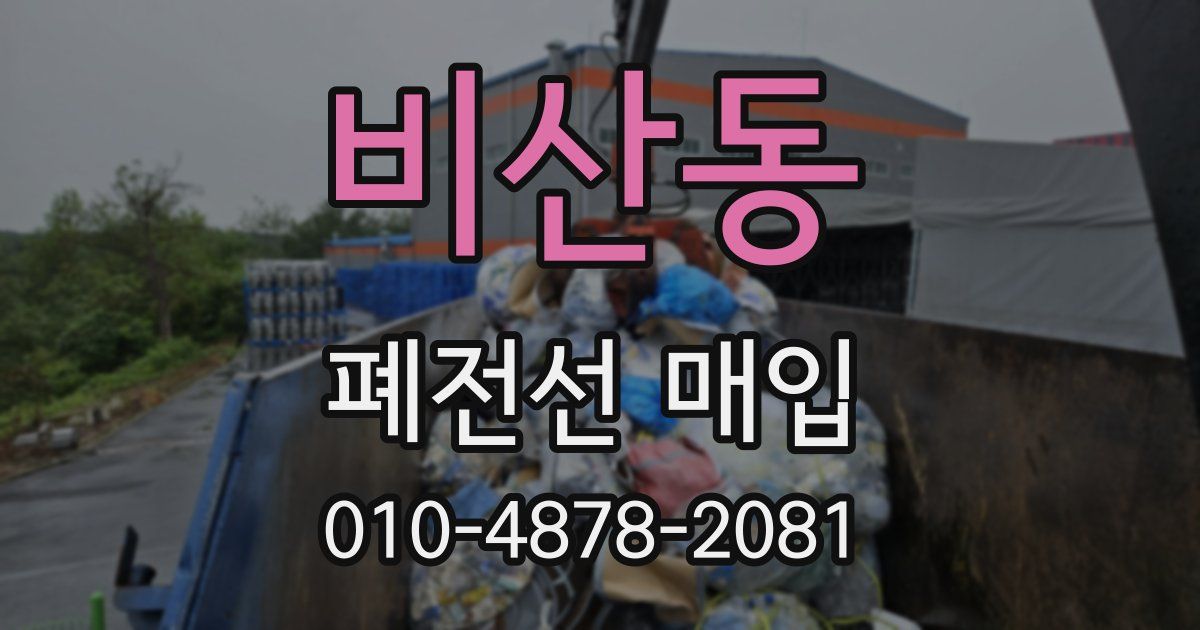 비산동 폐전선 매입