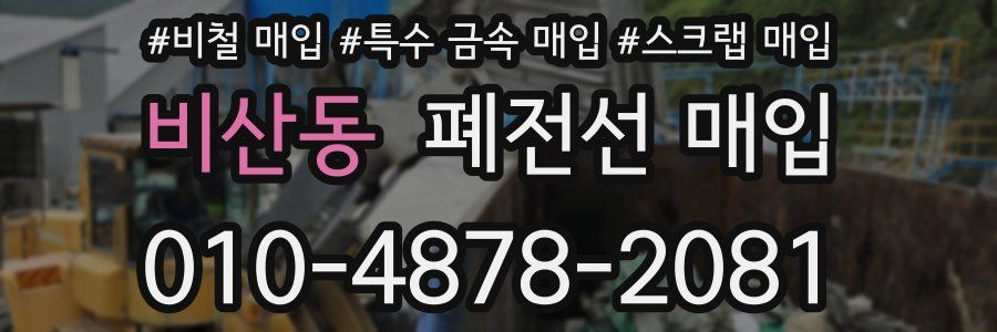 비산동 폐전선 매입