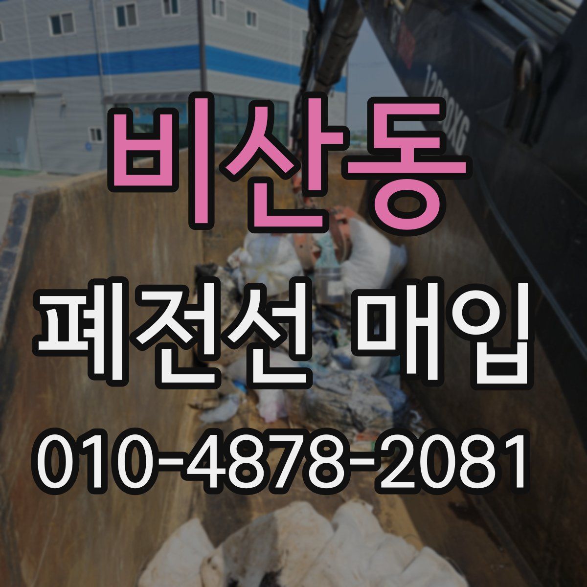 비산동 폐전선 매입