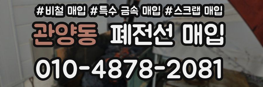 관양동 폐전선 매입