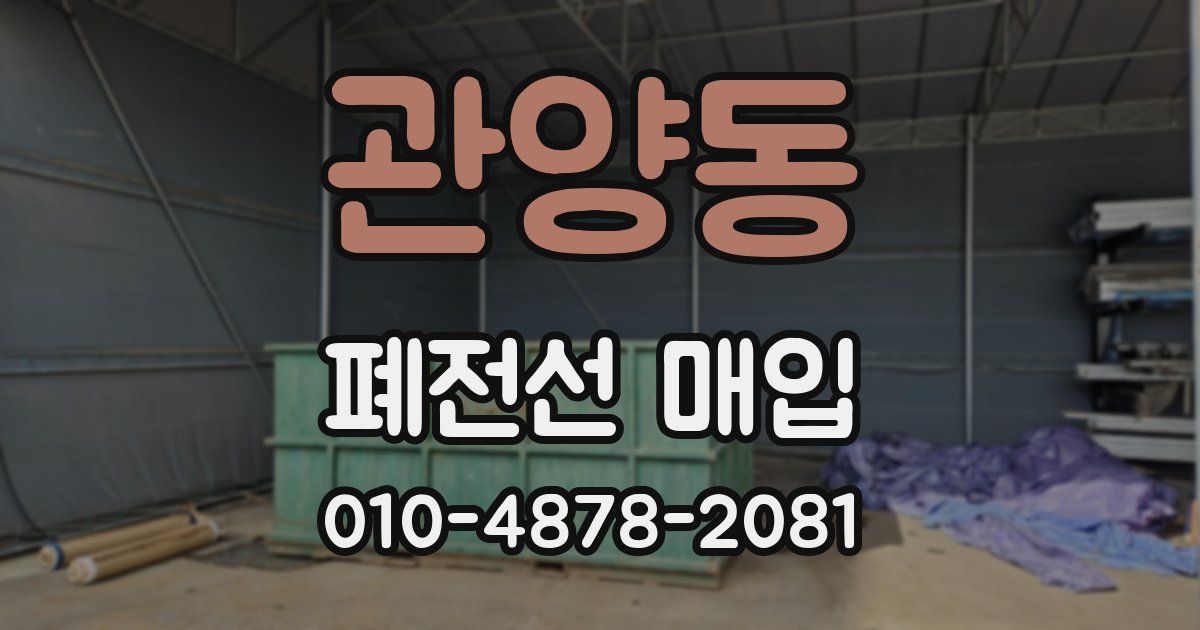 관양동 폐전선 매입