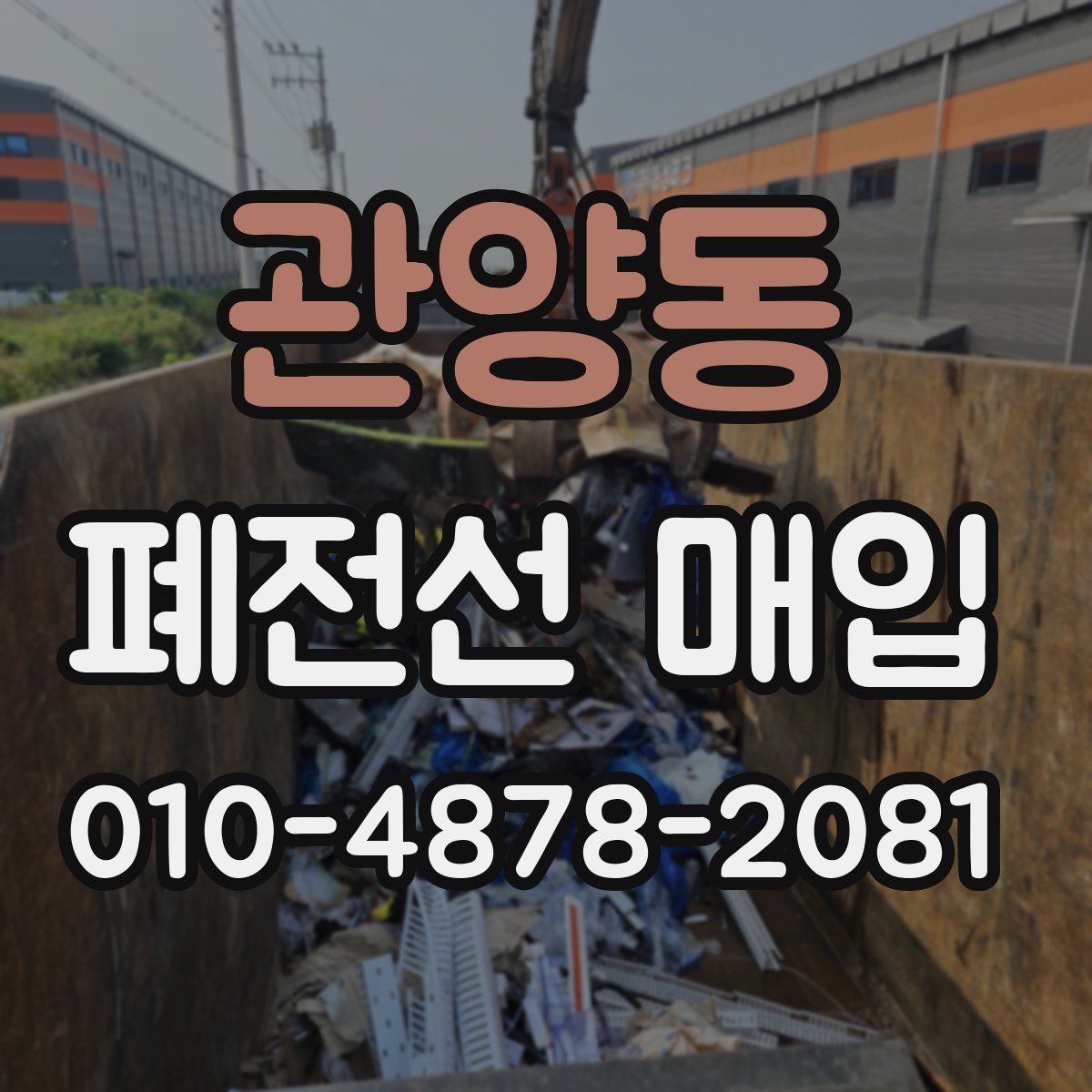 관양동 폐전선 매입
