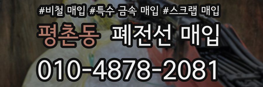 평촌동 폐전선 매입