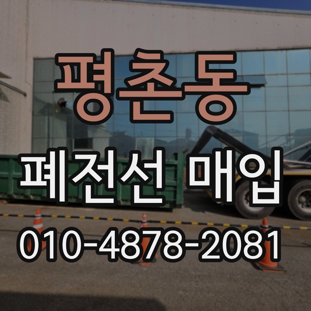 평촌동 폐전선 매입