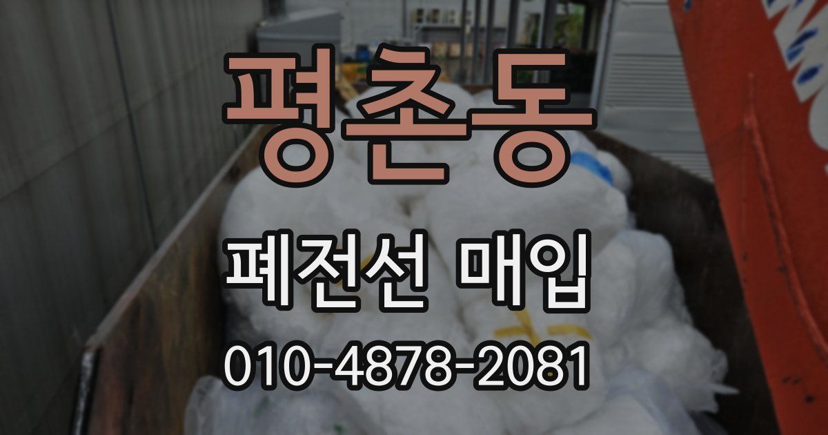 평촌동 폐전선 매입