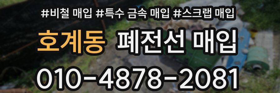 호계동 폐전선 매입