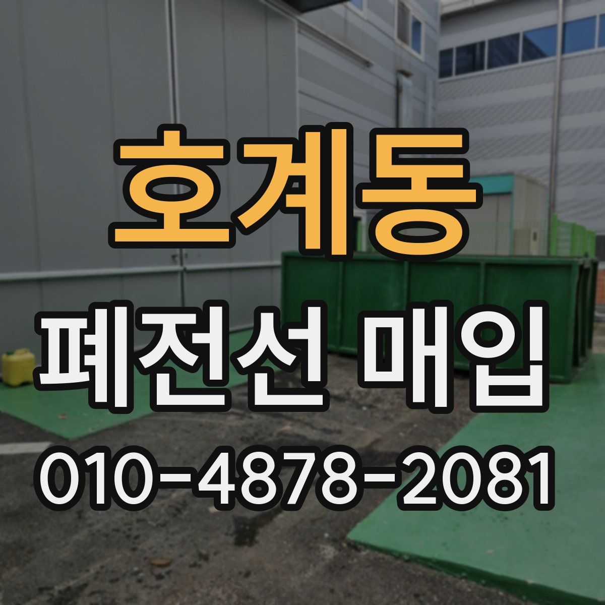 호계동 폐전선 매입