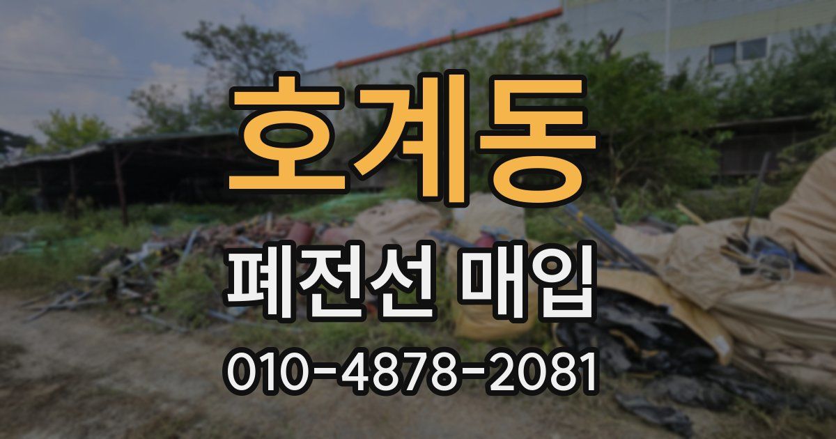 호계동 폐전선 매입