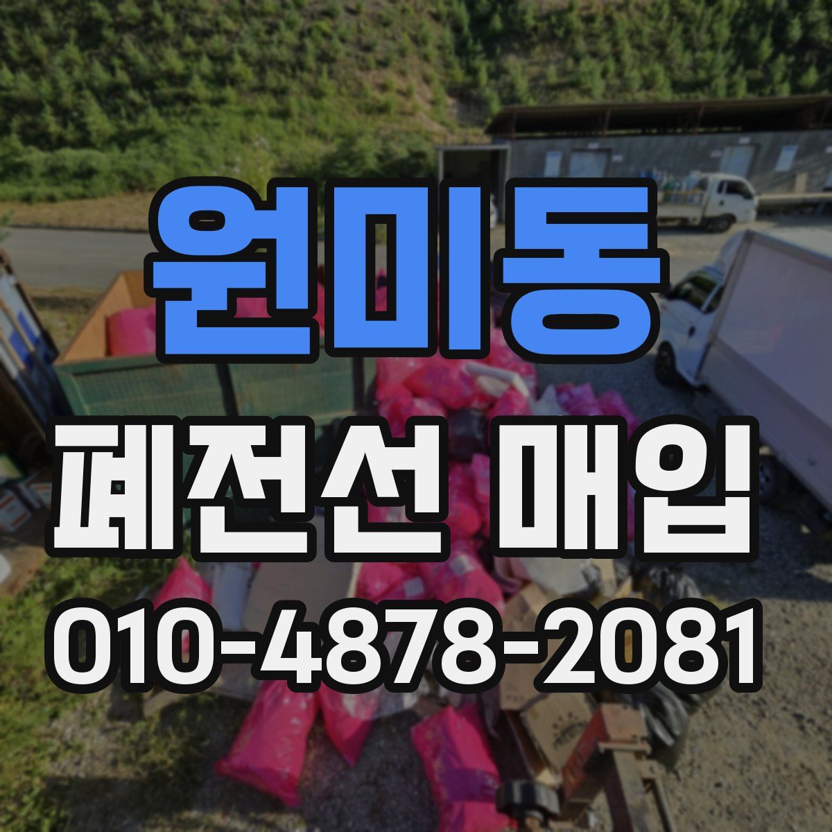 원미동 폐전선 매입