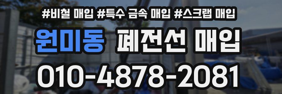 원미동 폐전선 매입
