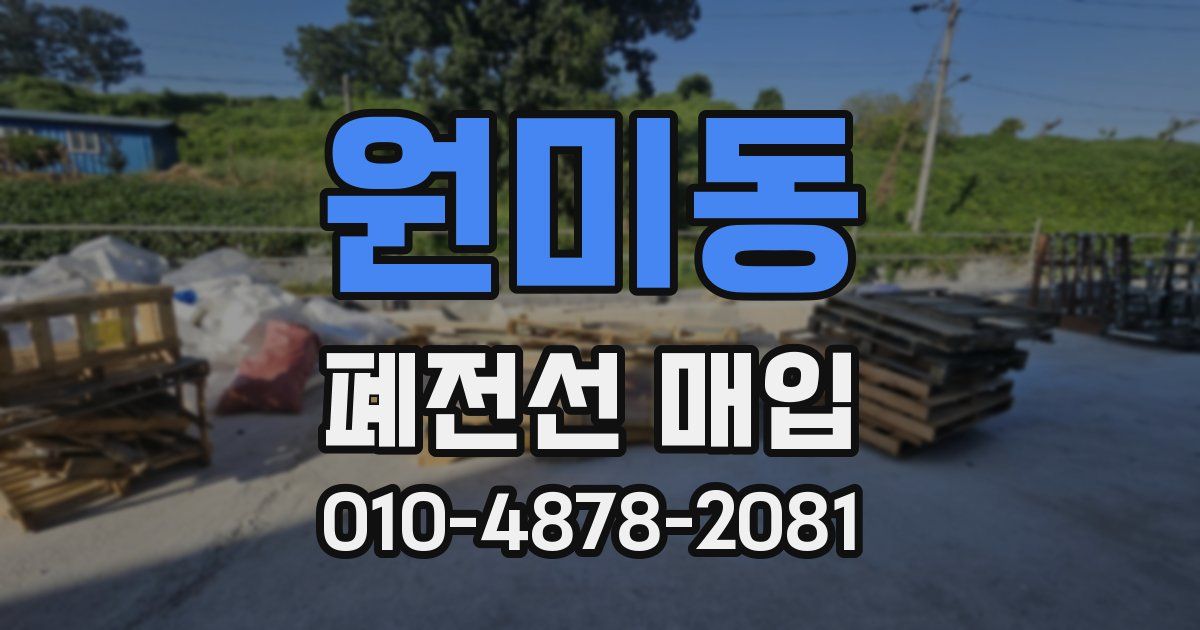 원미동 폐전선 매입