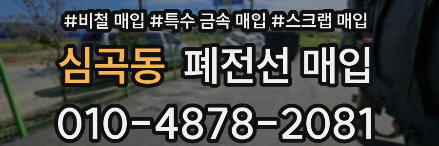 심곡동 폐전선 매입