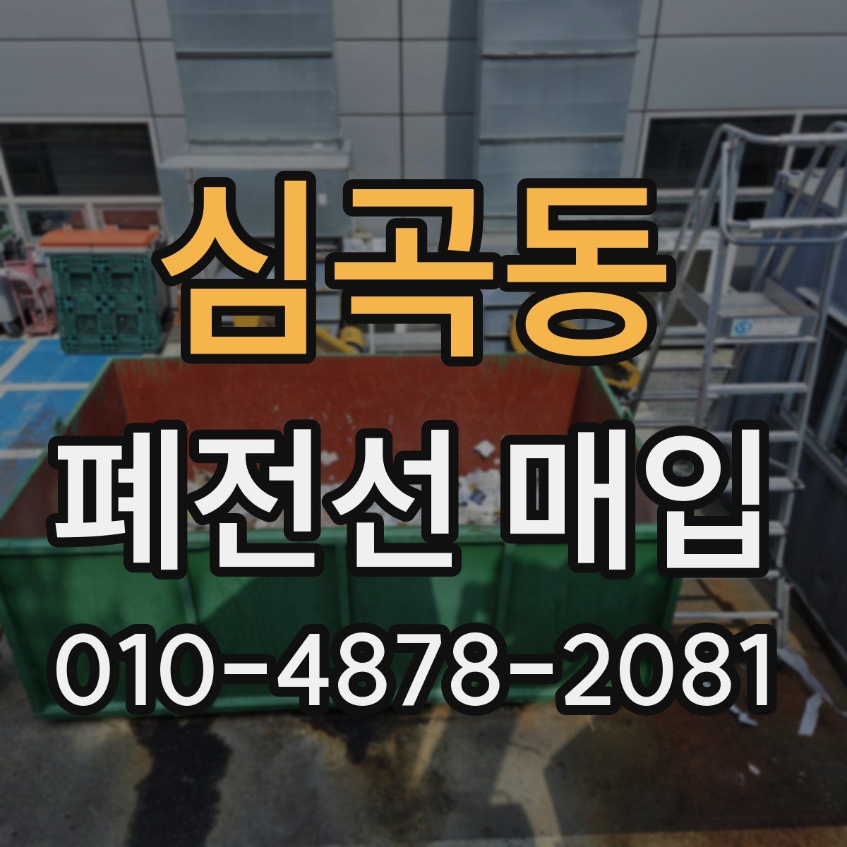 심곡동 폐전선 매입