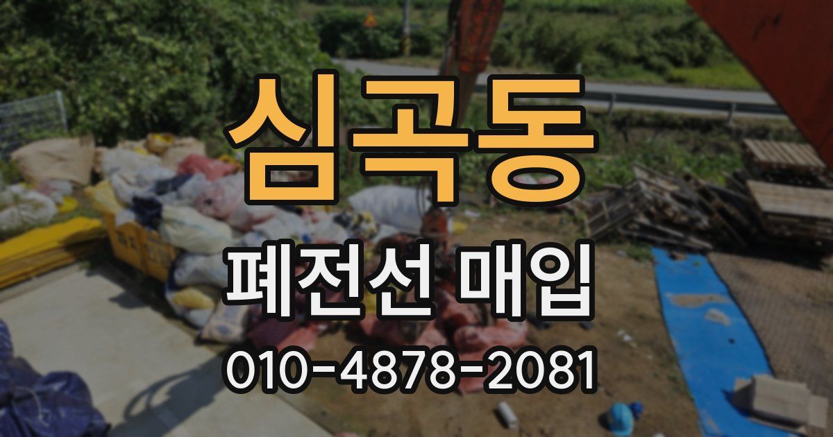 심곡동 폐전선 매입