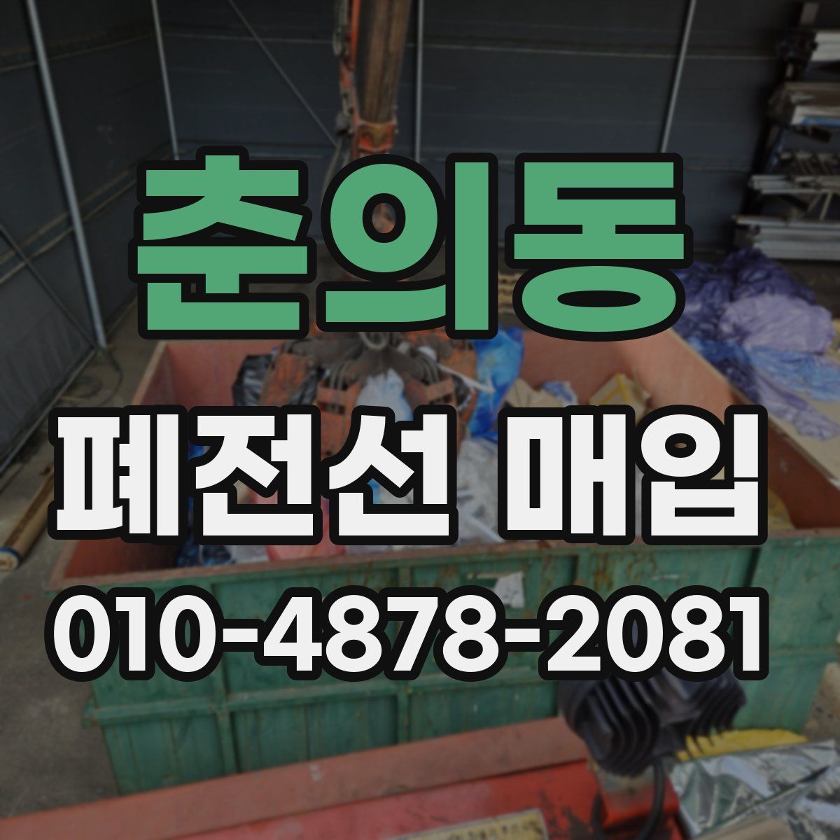 춘의동 폐전선 매입