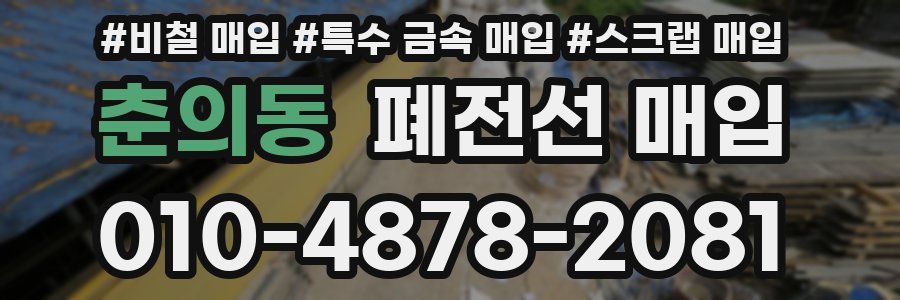 춘의동 폐전선 매입